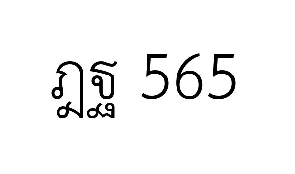 ฎฐ 565
